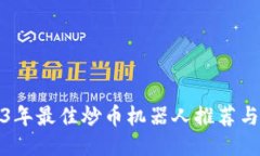 2023年最佳炒币机器人推荐