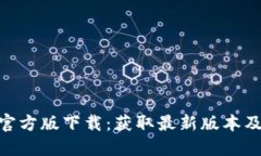 Tokenim官方版下载：获取最
