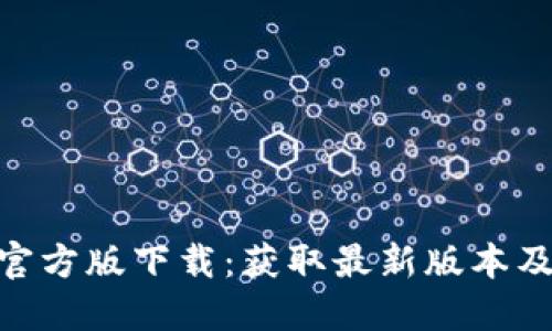 Tokenim官方版下载：获取最新版本及使用指南