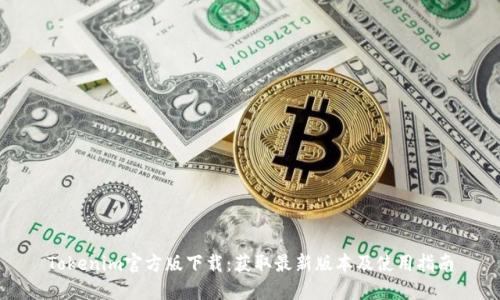 Tokenim官方版下载：获取最新版本及使用指南