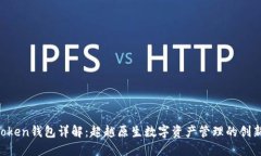 IM Token钱包详解：超越原生