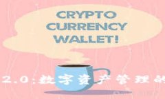 Tokenim 2.0：数字资产管理的