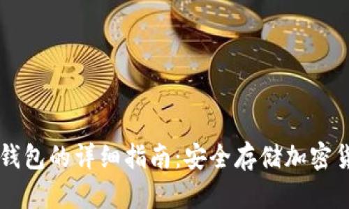 热钱包转到冷钱包的详细指南：安全存储加密货币的最佳实践