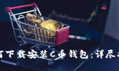 如何下载安装C币钱包：详尽指南