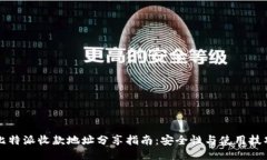 比特派收款地址分享指南
