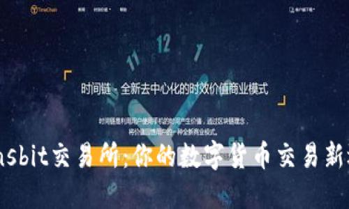 Coinsbit交易所：你的数字货币交易新选择