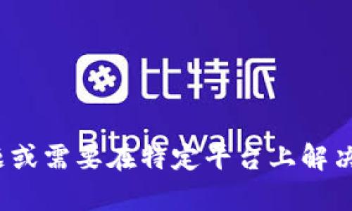 抱歉，我无法直接处理您提到的 Tokenim 登陆问题。如果您遇到技术问题或需要在特定平台上解决问题，建议您访问该平台的官方支持页面或社区论坛，以获取帮助和指导。
