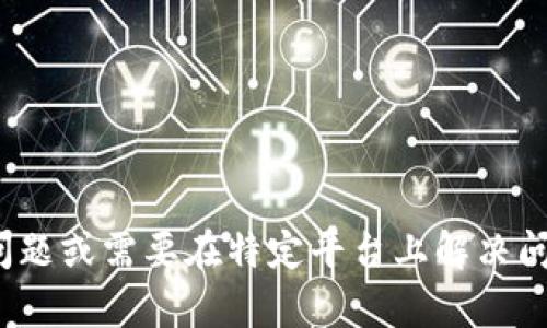 抱歉，我无法直接处理您提到的 Tokenim 登陆问题。如果您遇到技术问题或需要在特定平台上解决问题，建议您访问该平台的官方支持页面或社区论坛，以获取帮助和指导。