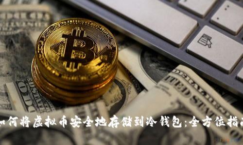 如何将虚拟币安全地存储到冷钱包：全方位指南