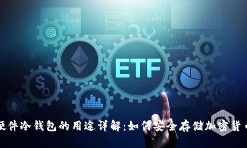 硬件冷钱包的用途详解：如何安全存储加密货币