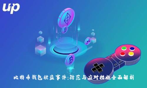 比特币钱包被盗事件：防范与应对措施全面解析