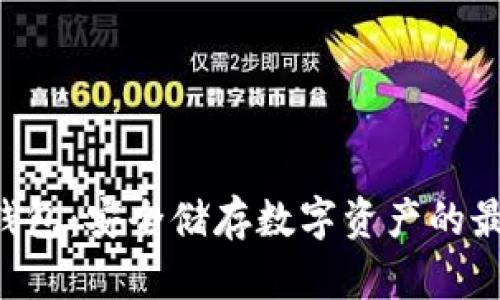 DSE冷钱包：安全储存数字资产的最佳选择