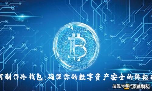 如何制作冷钱包：确保你的数字资产安全的终极指南