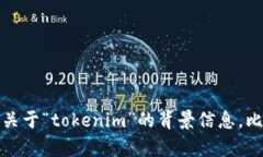 看起来您提到的“tokenim”