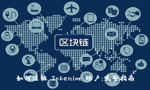 如何注销 Tokenim 账户：完整指南