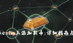 如何在Tokenim上添加新币：