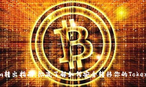 Tokenim转出指南：彻底了解如何安全转移你的Tokenim资产
