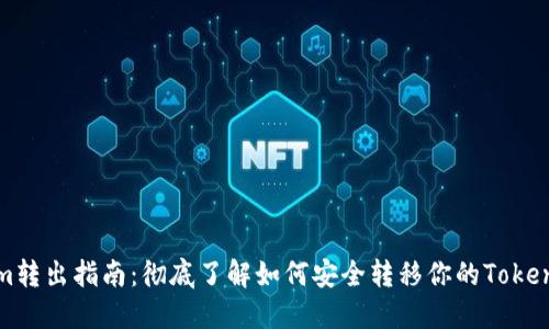 Tokenim转出指南：彻底了解如何安全转移你的Tokenim资产