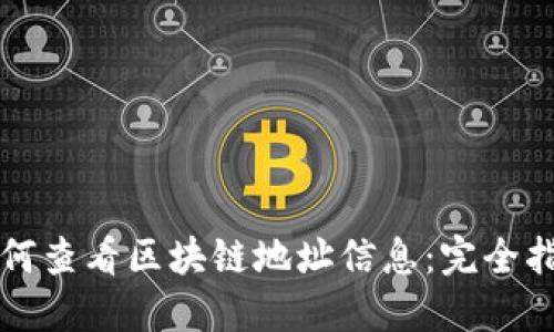 如何查看区块链地址信息：完全指南