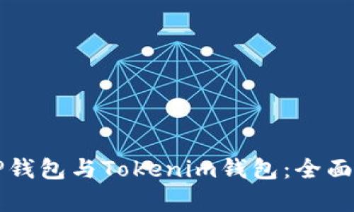 如何选择TP钱包与Tokenim钱包：全面对比与分析