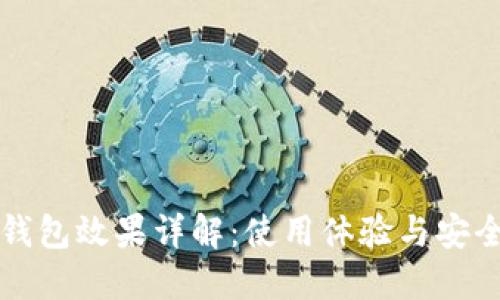 贝壳冷钱包效果详解：使用体验与安全性评测