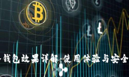 贝壳冷钱包效果详解：使用体验与安全性评测