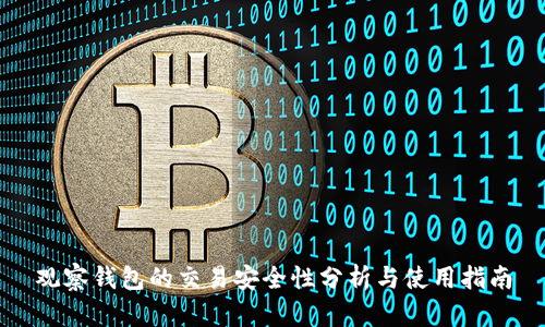 观察钱包的交易安全性分析与使用指南