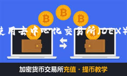 您提到的“tokenim提示 ether不足”似乎是涉及到以太坊（Ethereum）网络上的代币或交易。当您在使用去中心化交易所（DEX）或其他以太坊相关应用时，可能会遇到这种情况。以下是针对该问题的一些信息，以及与之相关的解答。

### 以太坊交易中的Ether不足问题及解决方案