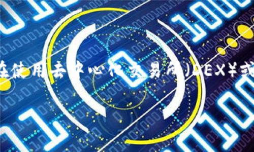 您提到的“tokenim提示 ether不足”似乎是涉及到以太坊（Ethereum）网络上的代币或交易。当您在使用去中心化交易所（DEX）或其他以太坊相关应用时，可能会遇到这种情况。以下是针对该问题的一些信息，以及与之相关的解答。

### 以太坊交易中的Ether不足问题及解决方案