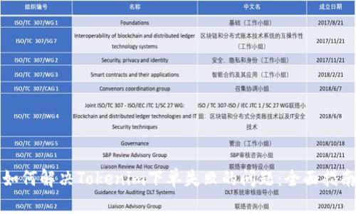 如何解决Tokenim下单失败的问题：全面指南