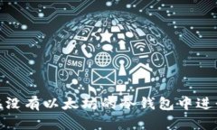 如何在没有以太坊的冷钱包中进行转账