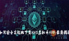 如何安全高效地下载HH5虚