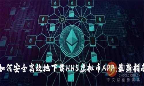 如何安全高效地下载HH5虚拟币APP：最新指南
