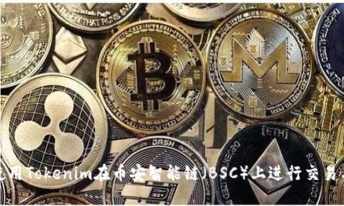如何使用Tokenim在币安智能链（BSC）上进行交易与管理