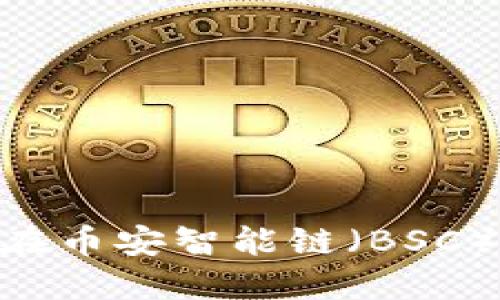 如何使用Tokenim在币安智能链（BSC）上进行交易与管理