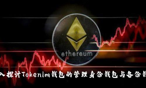深入探讨Tokenim钱包的管理身份钱包与备份钱包