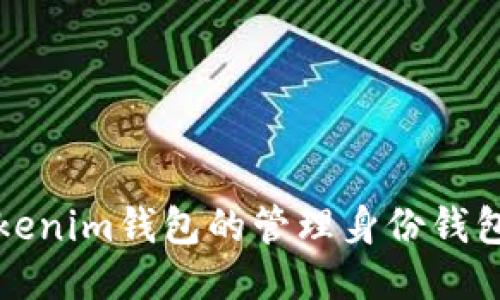 深入探讨Tokenim钱包的管理身份钱包与备份钱包