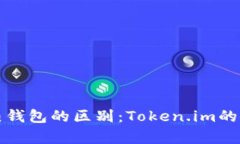 冷钱包与热钱包的区别：