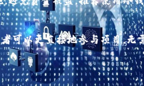   TokenIM众筹：如何参与去中心化金融的财富增值与机遇探索 / 

 guanjianci TokenIM众筹, 去中心化金融, 数字货币投资, 区块链项目 /guanjianci 

众筹作为一种创新的融资方式，在过去几年里得到了广泛的应用和发展。特别是在区块链和加密货币行业，通过众筹方式获得资金支持的项目越来越多。TokenIM作为一个聚焦于数字资产管理和去中心化金融（DeFi）的平台，推出了其众筹功能，为投资者提供了新的投资机会。在接下来的内容中，我们将深入探讨如何参与TokenIM众筹、其优势以及投资者应关注的关键因素。

什么是TokenIM众筹？
TokenIM众筹是TokenIM平台为新兴的区块链项目提供的一种资金筹集方式。通过这种方式，项目方可以在ICO（首次代币发行）或IEO（首次交易所发行）之前，通过TokenIM的平台向公众提供其代币。这不仅能够帮助项目方获得必要的资金支持，也为投资者提供了提前参与有潜力项目的机会。

在TokenIM众筹中，投资者可以使用平台支持的各种数字货币进行投资。同时，TokenIM平台提供了全面的项目评估和风险提示机制，帮助投资者更好地了解每个项目的潜在风险和回报。

如何参与TokenIM众筹？
参与TokenIM众筹的步骤相对简单，但投资者需要确保自己了解相关的项目及市场动态。以下是参与TokenIM众筹的一些基本步骤：
ol
listrong创建账户：/strong首先，用户需要在TokenIM平台注册一个账户。这个过程通常需要提供电子邮件地址及基本的个人信息。/li
listrong实名认证：/strong为了确保投资的安全性和合规性，平台可能要求用户进行身份验证。这个步骤可能涉及提供身份证的复印件或其他相关文件。/li
listrong购买数字货币：/strong如果用户尚未拥有数字货币，可以通过平台或其他交易所购买。TokenIM通常支持多种主流的数字货币，如比特币、以太坊等。/li
listrong参与项目：/strong浏览TokenIM平台上正在进行的众筹项目，选择感兴趣的项目进行投资。用户需要详细阅读项目的白皮书和相关的信息，以做出明智的决策。/li
listrong完成投资：/strong根据平台的指引，输入希望投资的金额，并进行资金确认。完成投资后，用户将会在其账户中看到相应的代币。/li
/ol

TokenIM众筹的优势是什么？
TokenIM众筹具有多个优势，吸引了广大的投资者参与：
ul
listrong透明性：/strongTokenIM遵循区块链技术，所有的交易记录和资金流动都可以在链上查看，增加了众筹过程的透明性。/li
listrong多样化选择：/strong用户可以在众多项目中进行选择，投资于不同类型的区块链项目，分散风险。/li
listrong低门槛投资：/strong很多项目的众筹门槛较低，允许普通用户以小额投资参与高潜力项目。/li
listrong社区支持：/strongTokenIM平台上的项目通常聚集了一批志同道合的投资者，形成良好的社区氛围。/li
/ul

TokenIM众筹的风险有哪些？
尽管TokenIM众筹有许多优势，但投资者也需要注意可能存在的风险：
ul
listrong项目风险：/strong由于缺乏良好的监管，某些项目可能存在虚假宣传、团队不合格或产品未能如预期推出的风险。/li
listrong市场波动：/strong数字货币市场波动性较大，投资者的资金面临较大的贬值风险。/li
listrong法律风险：/strong不同国家对数字货币的监管政策不一，投资者需关注相关法律法规。/li
listrong流动性风险：/strong某些项目的代币可能在发行后流通性较差，投资者在需要变现时可能面临困难。/li
/ul

如何评估TokenIM众筹项目的可行性？
投资者在参与TokenIM众筹之前，应对项目进行全面的评估，可以从以下几个方面进行考量：
ul
listrong团队背景：/strong查看项目团队的背景、经验和已完成的项目，了解他们的专业能力和声誉。/li
listrong市场需求：/strong分析项目所解决的问题是否真实存在，市场上是否已有类似的解决方案。/li
listrong技术实现：/strong评估项目的技术白皮书，了解其可行性和创新性。/li
listrong社区支持：/strong调查项目的社区能否活跃，包括论坛和社交网络上的讨论频率。/li
listrong融资计划：/strong考虑项目的融资目标、使用资金的计划及未来的盈利模式。/li
/ul

TokenIM众筹如何与其他众筹平台对比？
在参与TokenIM众筹之前，投资者还需了解其与其他众筹平台的不同之处。TokenIM众筹的优势在于：
ul
listrong专注于区块链：/strongTokenIM专注于区块链技术以及去中心化金融领域，平台上的项目通常具有较高的技术含量和市场潜力。/li
listrong全面的用户保护：/strongTokenIM平台注重用户的安全和收益，提供详细的项目审查和风控措施。/li
listrong灵活的参与方式：/strong用户可以选择用多种数字货币参与投资，降低了参与的门槛。/li
listrong强大的社区生态：/strongTokenIM拥有强大的用户基础和活跃的社区，为项目提供持续的支持和反馈。/li
/ul

结论
TokenIM众筹为投资者提供了新的机遇，可以使他们早期参与到有潜力的区块链项目中。然而，参与众筹也意味着承担一定的风险。投资者在参与TokenIM众筹前，应认真评估每一个项目，制定合理的投资计划和风险控制策略。通过持续的学习和评估能力的提升，投资者可以在这个快速发展的数字货币领域中把握更多的机会。

常见问题

问题1: 如何选择合适的TokenIM众筹项目？
选择合适的TokenIM众筹项目是投资成功的关键。用户首先需要明确自己的投资目标，即是追求短期利润还是长线持有。然后，可以从项目的白皮书、团队背景、市场分析等多个维度进行深入研究。通常来说，优秀的项目应该具备明确的商业模式、强大的团队以及健康的社区支持。同时，建议关注项目的进展和市场动态，适时调整投资策略。

问题2: 如何评估TokenIM众筹的合法性？
评估TokenIM众筹的合法性需要关注几个方面。首先，了解所处国家或地区对众筹尤其是加密项目的监管政策。其次，查看项目的法律声明、合约和白皮书，明确项目的合法性及合规性。此外，建议关注项目团队是否公开了其真实身份及相关背景信息，以及社区是否对其真实性进行了充分的讨论和验证。

问题3: 如何避免TokenIM众筹中的诈骗项目？
避免TokenIM众筹中的诈骗项目首先需要正确识别潜在风险。投资者应细致阅读项目的资料，包括白皮书、团队信息及社区反馈等。如果项目详细信息缺乏，或者项目方拒绝提供任何形式的验证，需引起警惕。此外，可以利用区块链技术的透明性，关注项目的资金流动和开发进度，确保其操作的真实有效。同时，加入相关的社区进行互动，获取更多真实用户的反馈。

问题4: TokenIM众筹的投资过程是否安全？
TokenIM众筹的安全性与其平台的设计以及监管机制密不可分。平台通常需要进行多重验证，以确保用户资产的安全。此外，用户在进行资金划转或交易时，应使用坚固的密码及安全认证措施，避免资金被盗。推荐使用冷钱包存储大额投资。综上所述，通过谨慎的投资及安全措施，TokenIM众筹的投资过程可以被视为相对安全的。

问题5: TokenIM众筹的未来发展趋势如何？
随着区块链技术的发展，TokenIM众筹未来的趋势将呈现出去中心化、智能合约的运用以及KYC（Know Your Customer）和AML（Anti Money Laundering）标准的加强。去中心化使得投资者可以更直接地参与项目，无需通过中介，而智能合约则会使众筹过程更加高效和透明。此外，随着更多监管政策的出台，合法的众筹项目将会越来越受到投资者的青睐，这也是TokenIM在未来发展中需要适应的重要方向。

TokenIM众筹的市场前景广阔，但投资者需谨慎评估其风险与机会，通过科学的投资方法实现个人财富的增值。