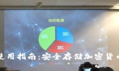 硬件冷钱包使用指南：安
