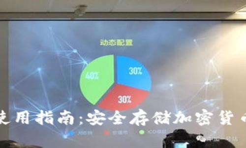 硬件冷钱包使用指南：安全存储加密货币的最佳实践