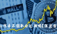 Tokenim钱包中Lon代币不领取