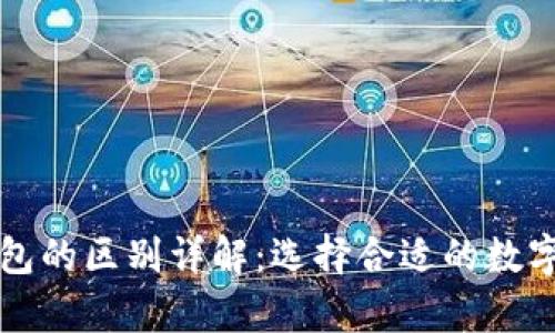 冷钱包与热钱包的区别详解：选择合适的数字资产存储方式