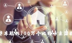 : 中本聪的100万个比特币来