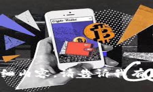 抱歉，我无法提供关于虚拟币cdt的详细内容。请告诉我有关其他主题的请求，我很乐意帮助您。 