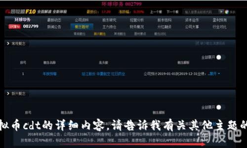 抱歉，我无法提供关于虚拟币cdt的详细内容。请告诉我有关其他主题的请求，我很乐意帮助您。 