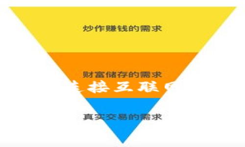 在讨论“冷钱包公司能追踪IP吗”这一问题之前，我们首先需要明白冷钱包的定义及其在加密货币管理中的作用。冷钱包是一种安全的加密货币存储方式，它不直接连接互联网，因此相对安全，通常用于存储大额的加密货币。然而，关于冷钱包公司是否能够追踪用户的IP地址，这涉及到几个因素，包括技术手段、法律法规和用户的隐私保护。

### 冷钱包公司能追踪IP吗？深入分析与解答