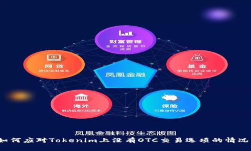 如何应对Tokenim上没有OTC交易选项的情况？