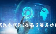 什么是TP钱包冷钱包？全面了解其功能与安全性