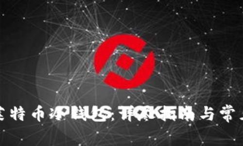 如何创建莱特币冷钱包：详尽指南与常见问题解答
